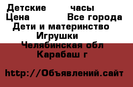 Детские smart часы   GPS › Цена ­ 1 500 - Все города Дети и материнство » Игрушки   . Челябинская обл.,Карабаш г.